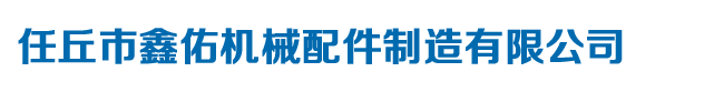 定做各種齒輪、鏈輪、農(nóng)機(jī)配件、渦輪蝸桿-任丘市鑫佑機(jī)械配件制造有限公司
